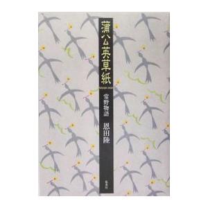 蒲公英草紙−常野物語−／恩田陸