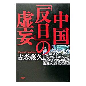 中国「反日」の虚妄／古森義久