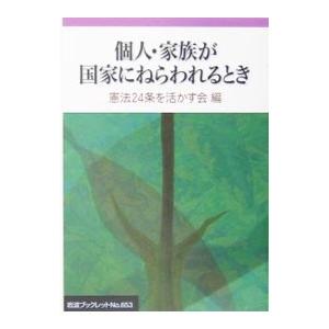 個人・家族が国家にねらわれるとき／憲法２４条を活かす会