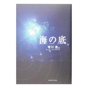 海の底（自衛隊シリーズ３）／有川浩