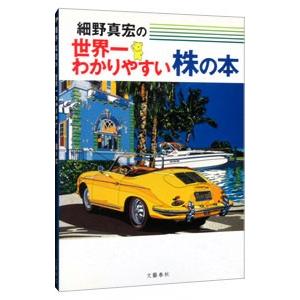 細野真宏の世界一わかりやすい株の本／細野真宏