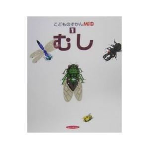 こどものずかんＭｉｏ むし／ひかりのくに