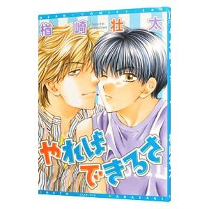 やればできるさ／楢崎壮太