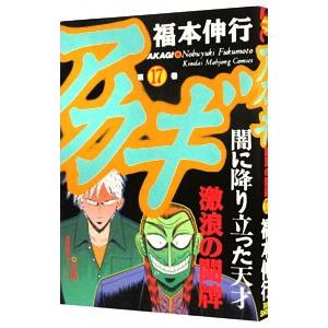 アカギ 17／福本伸行