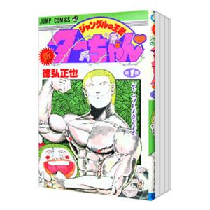 新・ジャングルの王者ターちゃん （全20巻セット）／徳弘正也