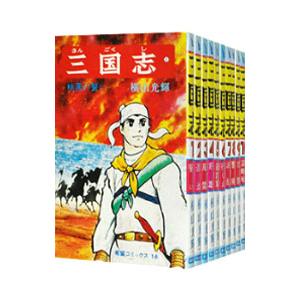 三国志 （全60巻セット）／横山光輝