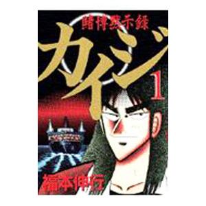 賭博黙示録カイジ （全13巻セット）／福本伸行｜ネットオフ まとめてお得店