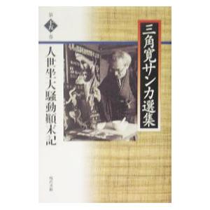 三角寛サンカ選集 第15巻／三角寛