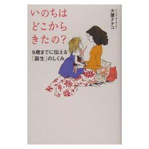 いのちはどこからきたの？／大葉ナナコ