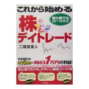 これから始める株デイトレード／二階堂重人