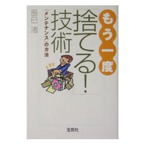 もう一度「捨てる！」技術／辰巳渚