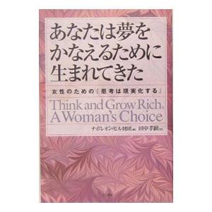 あなたは夢をかなえるために生まれてきた−女性のための「思考は現実化する」−／ナポレオン・ヒル財団【編】 教養新書の本その他の商品画像