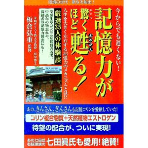 今からでも遅くない!記憶力が驚くほど甦る!/板倉弘重の商品画像