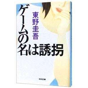 ゲームの名は誘拐／東野圭吾