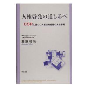 人権啓発の道しるべ／藤解和尚