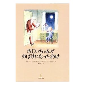 おじいちゃんがおばけになったわけ／キム・フォップス・オーカソン