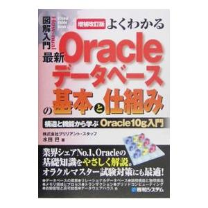よくわかる最新Ｏｒａｃｌｅデータベースの基本と仕組み／水田巴