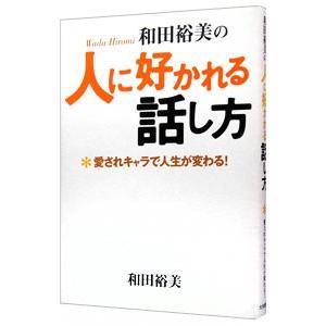 和田裕美の人に好かれる話し方−愛されキャラで人生が変わる！−／和田裕美