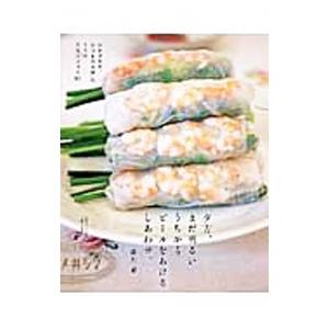 夕方、まだ明るいうちからビールをあけるしあわせ。／藤井恵