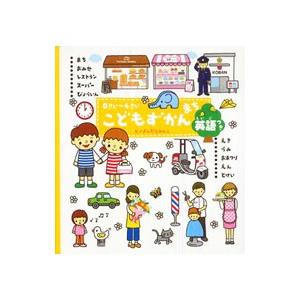 こどもずかんまち／よしだじゅんこ（イラストレーター）