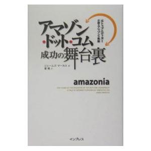 アマゾン・ドット・コム成功の舞台裏−元トップエディターが語るアマゾンの軌跡−／ジェームズ・マーカス