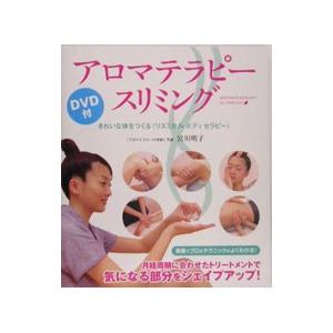 アロマテラピー・スリミング／宮川明子