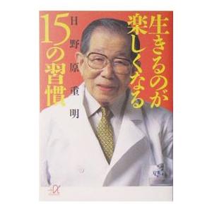 生きるのが楽しくなる１５の習慣／日野原重明