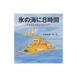 氷の海に８時間／高橋宏幸