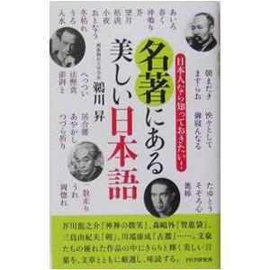 名著にある美しい日本語／鵜川昇