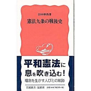 憲法九条の戦後史／田中伸尚