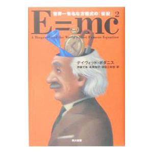 E＝mc2−世界一有名な方程式の−／デイヴィッド ボダニス