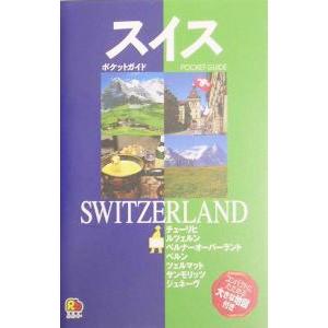 スイス ヨーロッパ ０７−るるぶ ポケットガイド−／ＪＴＢパブリッシング