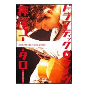 DVD／ドラマティック・ライヴ