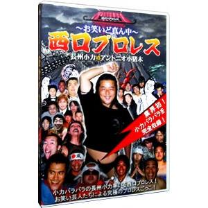 DVD／〜お笑いど真ん中〜ｉｎ西口プロレス 長州小力ＶＳアントニオ小猪木