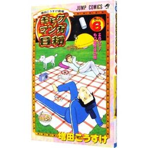 ギャグマンガ日和 6／増田こうすけ