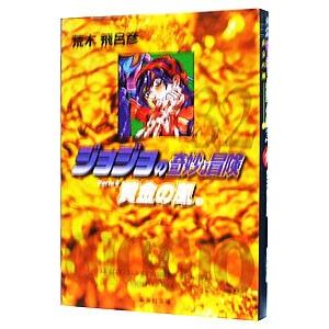 ジョジョの奇妙な冒険 32／荒木飛呂彦