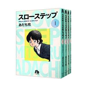 スローステップ （全4巻セット）／あだち充｜ネットオフ まとめてお得店