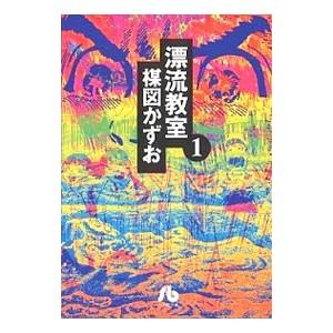 楳図かずお 「漂流教室 文庫版」全6巻 他 漫画セット 漂流教室 文庫版 コミック 全6巻完結セット (小学館文庫) | 楳図