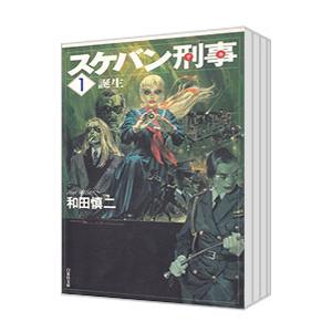 スケバン刑事 （全12巻セット）／和田慎二