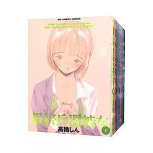 最終兵器彼女 （全7巻セット）／高橋しん
