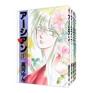 アーシアン （全5巻セット）／高河ゆん
