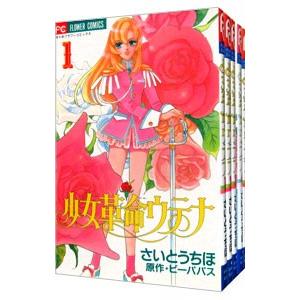 少女革命ウテナ （全5巻セット）／さいとうちほ : ネットオフ まとめて