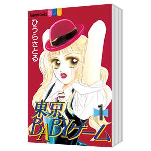 東京BABYゲーム （全6巻セット）／ひうらさとる