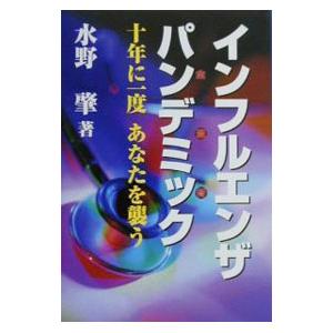 インフルエンザパンデミック-十年に一度あなたを襲...の商品画像