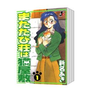 またたび荘は猫屋敷 （全5巻セット）／新名あき