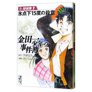 金田一少年の事件簿短編集 1／さとうふみや