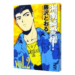 湘南純愛組！ 2／藤沢とおる