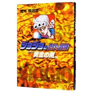 ジョジョの奇妙な冒険 33／荒木飛呂彦