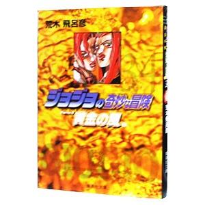 ジョジョの奇妙な冒険 34／荒木飛呂彦