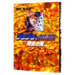 ジョジョの奇妙な冒険 35／荒木飛呂彦